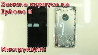 Замена корпуса на iPhone 6 видео, как своими руками заменить корпус на айфоне 6 инструкция, ремонт