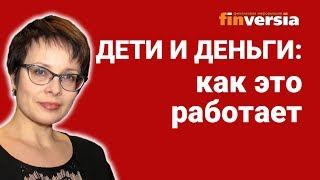 Дети и деньги: как это работает