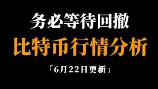 重要通知务必看完，接下来的操盘思路，比特币行情分析。