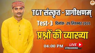 प्रश्नों की व्याख्या | UP TGT Test 3 | 29 सितम्बर 2024 | Sanskritganga | Sarwagya Bhooshan |