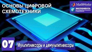 Основы цифровой схемотехники. 07. Мультиплексоры и демультиплексоры