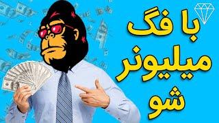 رمز ارز فِگ چطور تو رو به یه میلیونر تبدیل میکنه؟ FEG TOKEN WILL MAKE YOU A MILLIONAIRE