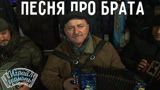 Песня про брата | Леонид Усов (Белгородская область) | Играй, гармонь!