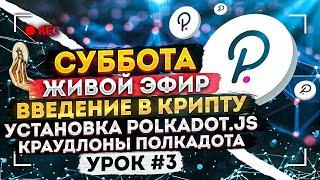 Вхождение в крипту.  Для начинающих.  Установка polkadot.js.  Краудлоны Полкадота.