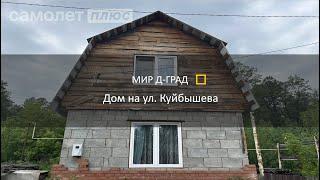 Дом на ул. Куйбышева, 80 м², на участке 6 соток, г. Димитровград