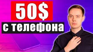 50$ с ТЕЛЕФОНА. НОВЫЙ РАБОЧИЙ ВИДЕО ЗАРАБОТОК на Телефоне Без Вложений