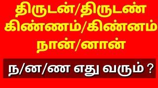 Say Bye to Tamil Spelling Mistake while writing | ன ண ந எழுத்துப் பிழை | Q&A | @Vedham4U