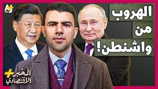 المُخبر الاقتصادي+ | هل تستطيع الصين وروسيا الهروب من سيطرة أمريكا على البنوك العالمية؟