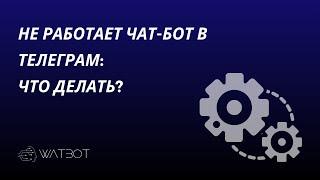 Не работает чат-бот в телеграм: что делать?