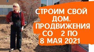 Строим свой дом. Взгляд женщины .Продвижения со 2 по 8 мая 2021г.