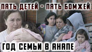 Пять детей - пять Бомжей. Год семьи в Анапе