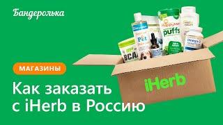 Как заказать с iHerb в 2024 году