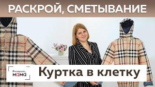 Детская демисезонная куртка из двусторонней ткани в стиле Burberry. Раскрой и сметывание изделия.