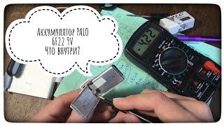 Разбираем аккумулятор PALO 6F22 9V