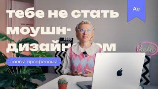 МОУШН ДИЗАЙН ДЛЯ ИЗБРАННЫХ | Кому не подойдет профессия моушен - дизайнера