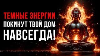 Просто включи! | Полное ОЧИЩЕНИЕ ДОМА от Темных Энергий и НЕУДАЧ | Медитация Очищение От Негатива