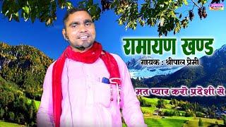 मत प्यार करो प्रदेशी से !! रामायण खण्ड !! गायक= श्रीपाल प्रेमी पीलीभीत #ramayana Shripal Premi