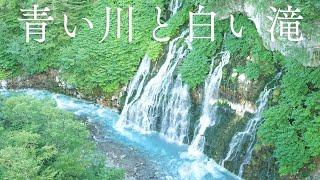 【青い川と白ひげの滝の音で浄化＆癒し】聞き流すだけで北海道の大自然＆火山のエネルギーで心身の疲労回復と＆リッラクス＆超グラウンディング できるパワースポット自然音【瞑想 熟睡眠 集中 作業 勉強】