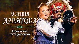 Марина Девятова - Пролягала путь-дорожка (Юбилейный концерт, 20 лет вместе с вами)