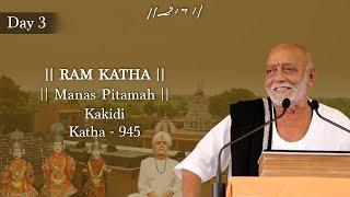 Day 3 - Manas Pitamah | Ram Katha 945 - Kakidi | 21/10/2024 | Morari Bapu