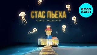 Стас Пьеха - Летали над землей (Single 2025)