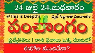 Today Tithi|Today panchangam|Telugu panchangam|telugu calendar today|Daily panchangam| 24 July 2024