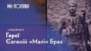  «ГЕРОЇ»: Євгеній «Малі» Брах. Випуск 11