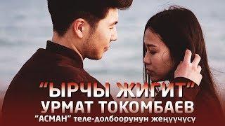 Урмат Токомбаев - Ырчы жигит / Жаны клип 2019