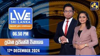  LIVE AT SRI LANKA  -  06.50 ප්‍රධාන ප්‍රවෘත්ති විකාශය - 2024.12.17