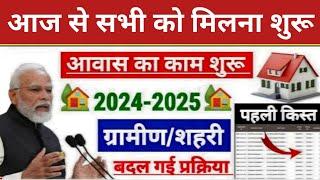 PM Awas Yojana 2024 ! Pradhan Mantri Awas New List 2024 | पीएम आवास योजना ग्रामीण नयी सूचि 2024 जारी