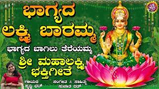 ಭಾಗ್ಯದ ಲಕ್ಷ್ಮಿ ಬಾರಮ್ಮ ಭಾಗ್ಯದ ಬಾಗಿಲು ತೆರೆಯಮ್ಮ | BHAGYADA LAKSHMI BAARAMMA - Devotional Video Song