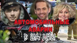 Автомобильные аварии в Ба Цзы. Астролог Дарья Высоцкая.