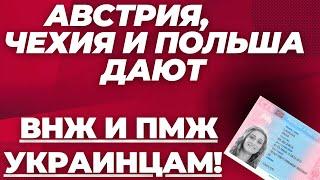 АВСТРИЯ, ЧЕХИЯ И ПОЛЬША ОСТАВЛЯЮТ УКРАИНЦЕВ! Предоставляют ВНЖ и ПМЖ для БЕЖЕНЦЕВ!