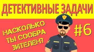 Детективные загадки на логику с ответами. Головоломки