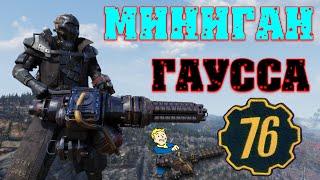 Fallout 76: Подробный Обзор Миниган Гаусса  Модификации ▶ Тесты ▶ Битвы ▶ Сравнения