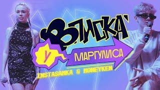 ВПИСКА У МАРГУЛИСА | Выпуск 1: INSTASAMKA & MONEYKEN (Тизер)