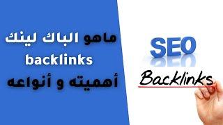 backlinks ماهو الباك لينك وما هي أهميته و أنواعه