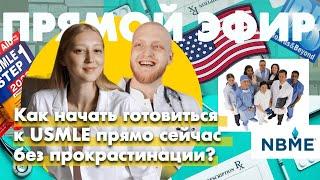 С чего начать подготовку к STEP 1 USMLE | как выстроить график и перестать откладывать все на потом