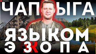 ЧАПЛЫГА: ОРБАН В КИЕВЕ ПРЕДЛОЖИЛ ПЕРЕГОВОРЫ? ЦЕЛЬ ОСУДИТЬ МАЙДАН. МИРОВОГО ПРАВИТЕЛЬСТВА НЕТ.