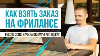 Как взять заказ на фрилансе новичку. Как взять заказ на Upwork.