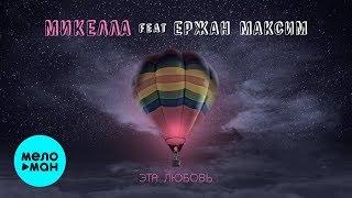 Микелла feat  Ержан Максим - Эта любовь (Single 2019)