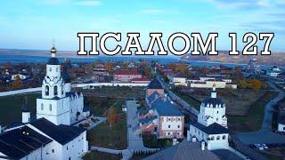 127 ПСАЛОМ | СВИЯЖСКИЙ БОГОРОДИЦЕ-УСПЕНСКИЙ МУЖСКОЙ МОНАСТЫРЬ | АРТ ГРУППА ЛАРГО