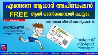 Aadhar card update online Malayalam complete process | ആധാർ കാർഡ് ഓൺലൈനായി അപ്ഡേറ്റ് ചെയ്യാം. Latest