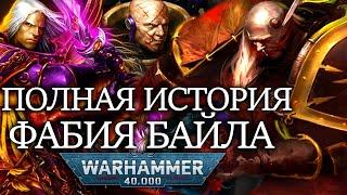 СОЗДАТЕЛЬ НОВОГО ЧЕЛОВЕЧЕСТВА - ВСЕ О ФАБИЙ БАЙЛЕ (WARHAMMER 40000)