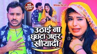 #VIDEO | उठाई ना घुंघटा जहर खीयादी | #Mithilesh Singh Premi का दर्द भरा गीत | Bhojpuri Sad Song 2021