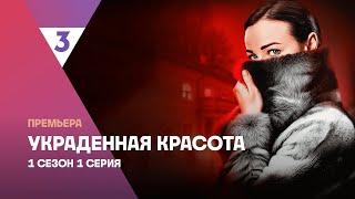 Украденная красота | 1 сезон 1 серия | Мистическая мелодрама ТВ-3 | Смотреть онлайн