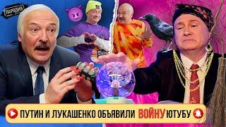 Путин и Лукашенко решили стать королями ютуба! @ЖестЬДобройВоли #пародия #путин #лукашенко