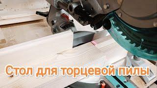 СТОЛ ДЛЯ ТОРЦЕВОЙ ПИЛЫ #rosignaiten #столярка