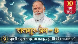 RadhaSwami Shabad- Tum Bin Sukh Na Mujhko Satguru, Tum Bin Chain Na Aata Ji. #Bhajan #Shabad #New