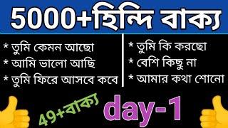 Day-1 || প্রতিদিন ব্যবহৃত হয় এমন 49+বাক্য | learn hindi easily | সহজে হিন্দি ভাষা শিক্ষা in Bengali